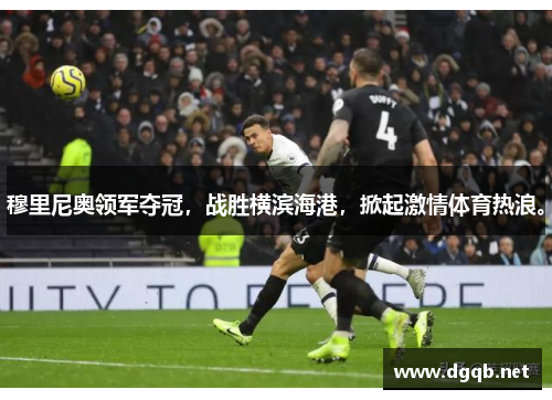 穆里尼奥领军夺冠，战胜横滨海港，掀起激情体育热浪。