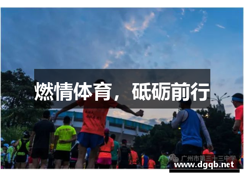 燃情体育，砥砺前行