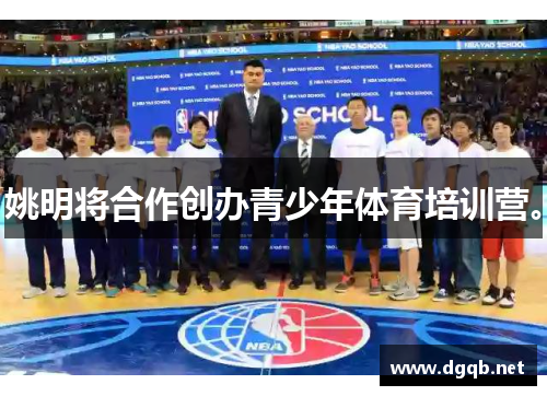 姚明将合作创办青少年体育培训营。