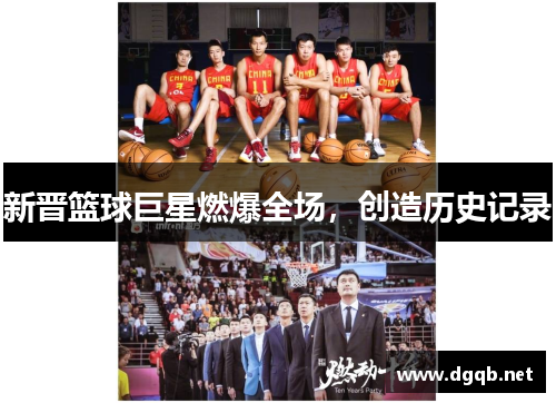 新晋篮球巨星燃爆全场，创造历史记录