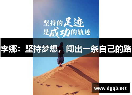 李娜：坚持梦想，闯出一条自己的路