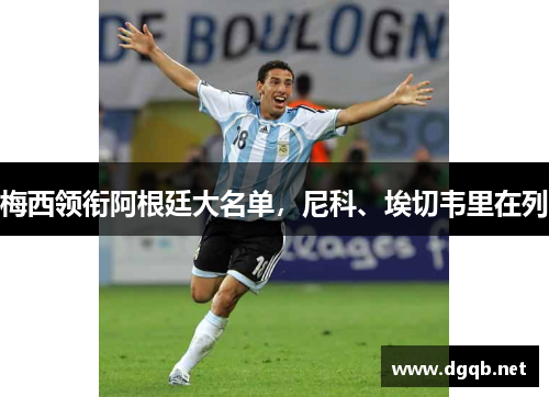 梅西领衔阿根廷大名单，尼科、埃切韦里在列