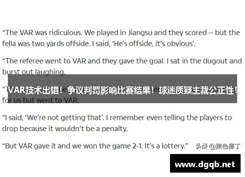 VAR技术出错！争议判罚影响比赛结果！球迷质疑主裁公正性！