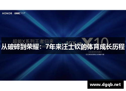 从破碎到荣耀：7年来汪士钦的体育成长历程