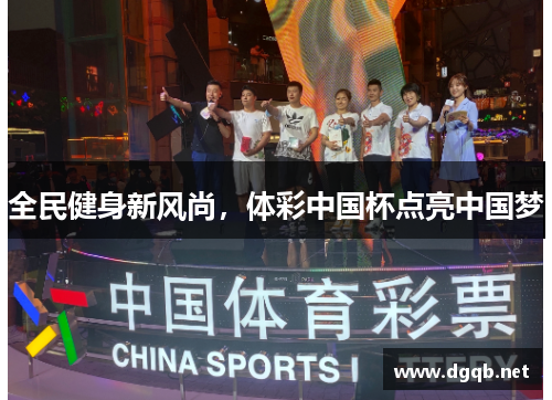 全民健身新风尚，体彩中国杯点亮中国梦