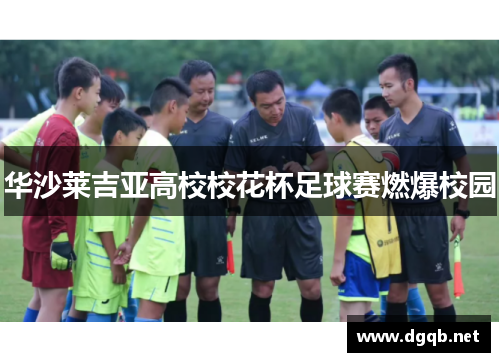 华沙莱吉亚高校校花杯足球赛燃爆校园