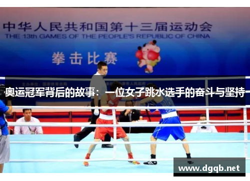 奥运冠军背后的故事：一位女子跳水选手的奋斗与坚持