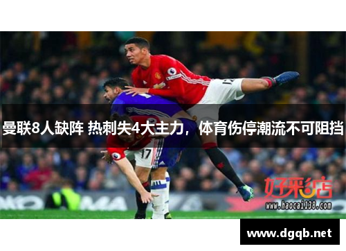 曼联8人缺阵 热刺失4大主力，体育伤停潮流不可阻挡