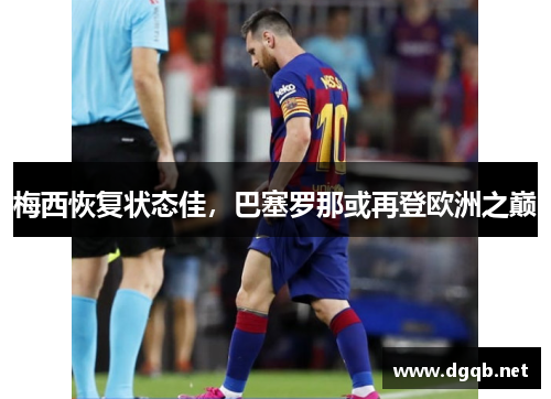 梅西恢复状态佳，巴塞罗那或再登欧洲之巅