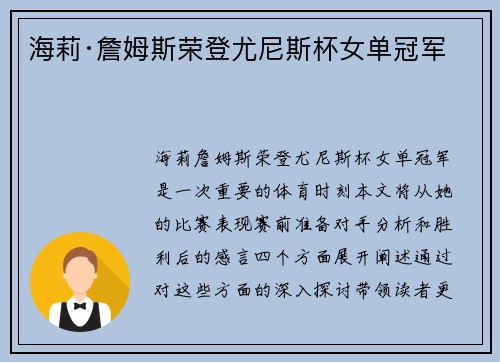 海莉·詹姆斯荣登尤尼斯杯女单冠军