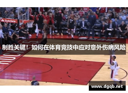 制胜关键！如何在体育竞技中应对意外伤病风险