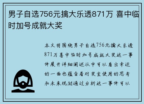 男子自选756元擒大乐透871万 喜中临时加号成就大奖