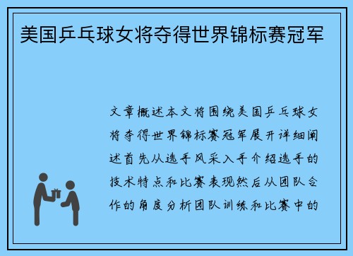 美国乒乓球女将夺得世界锦标赛冠军
