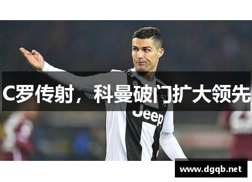 C罗传射，科曼破门扩大领先
